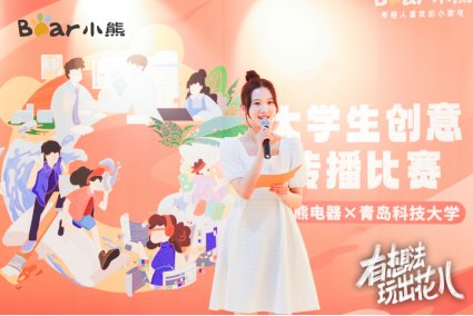 現金網:深入年輕人圈層,小熊電器掀高校創意風潮