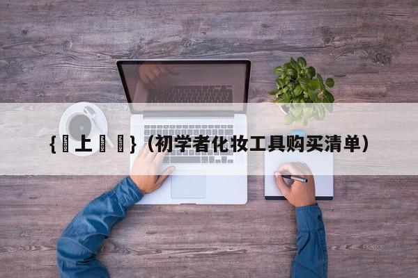 {線上賭場}(初学者化妆工具购买清单)