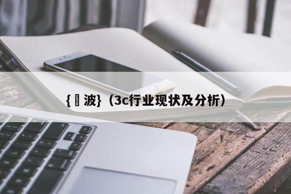 {賭波}(3c行业现状及分析)