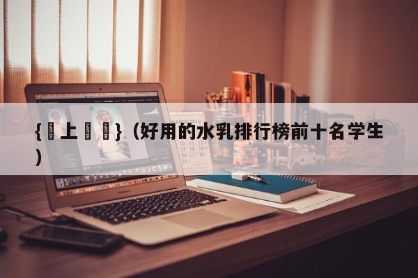 {線上賭場}(好用的水乳排行榜前十名学生)