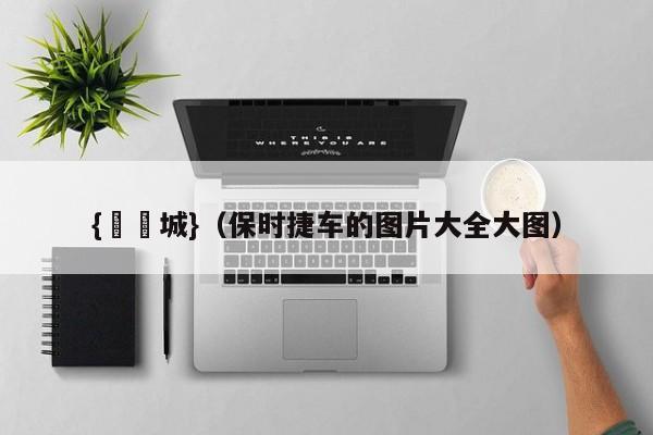 {娛樂城}(保时捷车的图片大全大图)