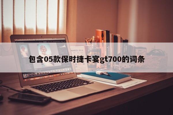 包含05款保时捷卡宴gt700的词条