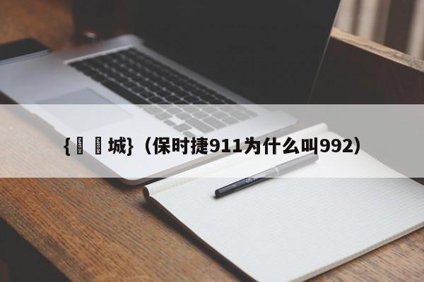 {娛樂城}(保时捷911为什么叫992)