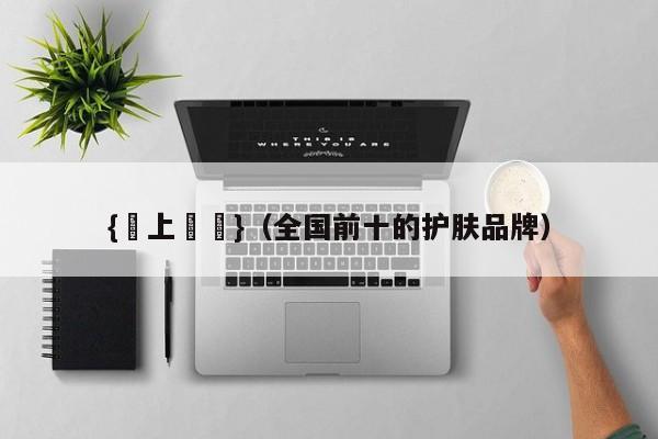 {線上賭場}(全国前十的护肤品牌)