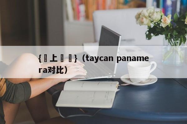 {線上賭場}(taycan panamera对比)