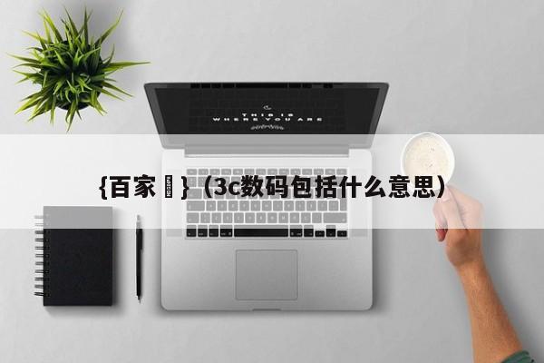 {百家樂}(3c数码包括什么意思)