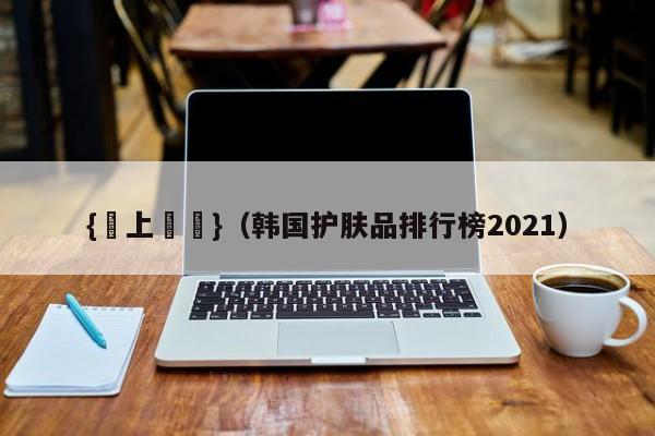 {線上賭場}(韩国护肤品排行榜2021)