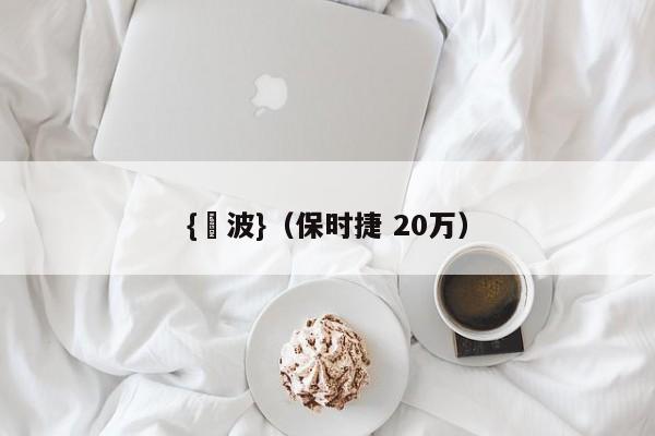 {賭波}(保时捷 20万)