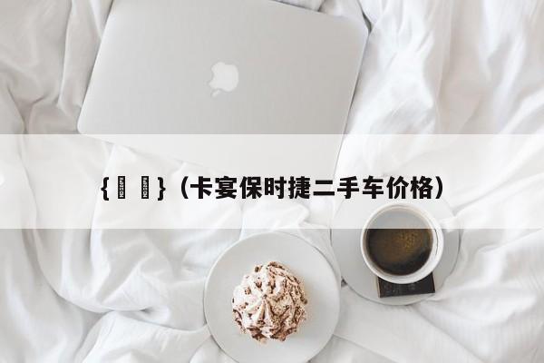 {賭馬}(卡宴保时捷二手车价格)