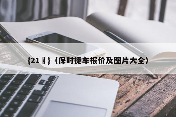 {21點}(保时捷车报价及图片大全)