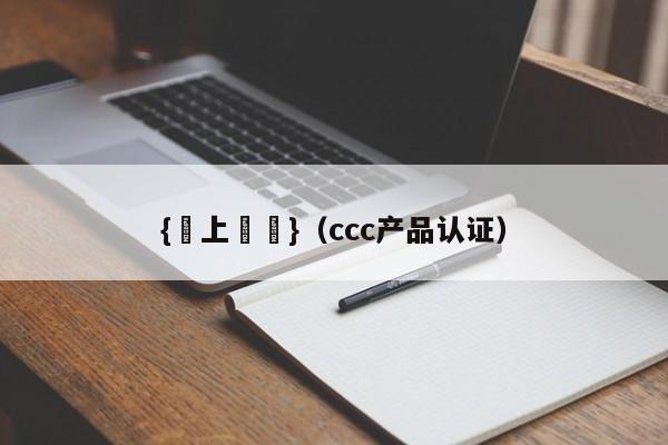 {線上賭場}(ccc产品认证)