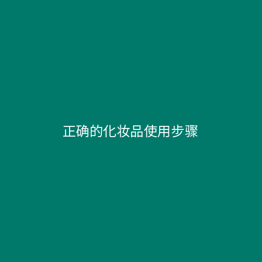{21點}(化妆品的正确顺序是怎么用8杯水的化妆品) {21點}(化妆品的正确顺序是怎么用8杯水的化妆品)