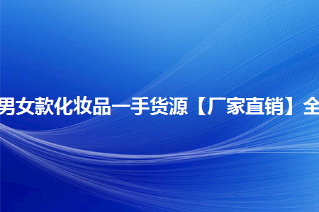 {21點}(护肤品厂家一手货源一件代发) {21點}(护肤品厂家一手货源一件代发)